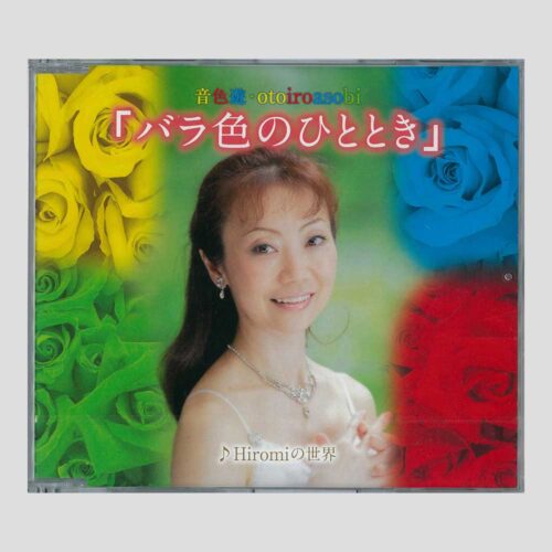 CD「バラ色のひととき」販売中です
