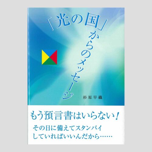 「光の国」からのメッセージ　Amazonで販売中です