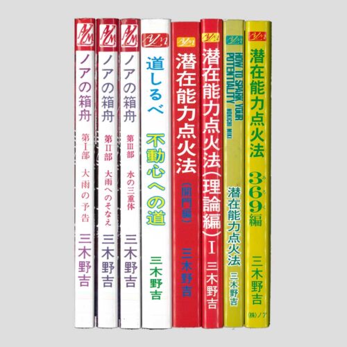 三木吉野氏の著書をセットでご購入いただけます