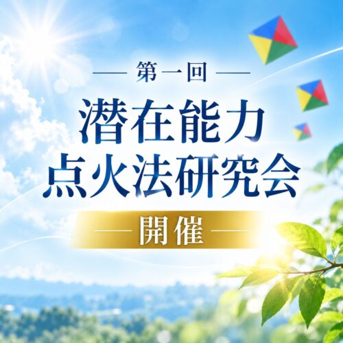 第一回 潜在能力点火法研究会 開催のお知らせ