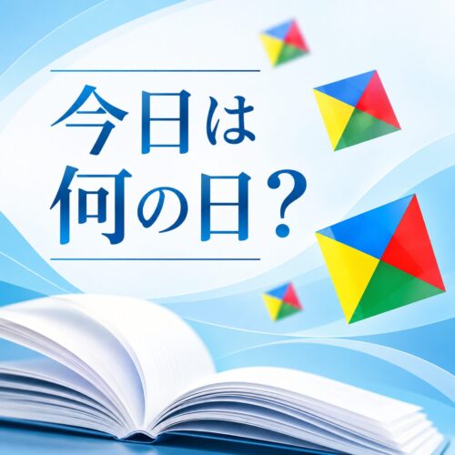 026年9月28日 今日は何の日？